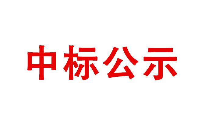 洛陽軸承研究所有限公司內(nèi)徑、外徑檢測機(jī)等設(shè)備采購項(xiàng)目中標(biāo)結(jié)果公告