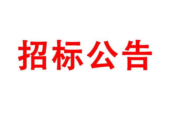 微細(xì)孔放電磨削機(jī)、數(shù)控車(chē)床、數(shù)控軸承內(nèi)圈溝道磨床等生產(chǎn)所需加工設(shè)備招標(biāo)公告