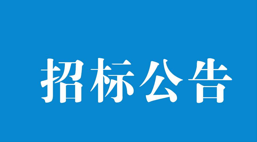 安裝服務(wù)采購公告