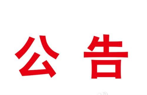 伊濱區(qū)試驗(yàn)中心廢氣治理項(xiàng)目競爭性談判公告